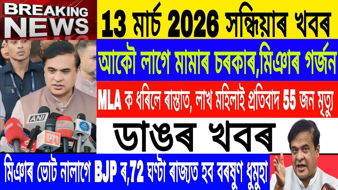 Assamese News Today|| 13 March | Evening News/Again Need BJP Govt./Rain Assam/Breaking News/MH Live