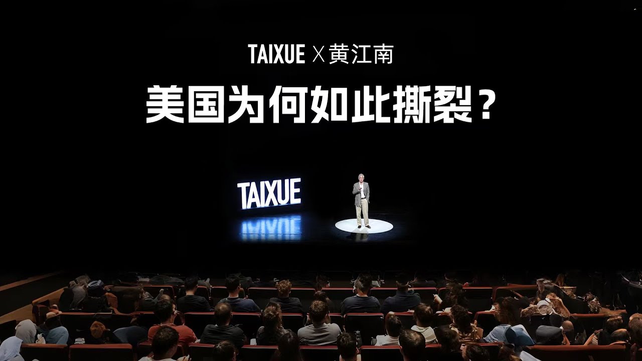 黄江南：美国为何如此撕裂？