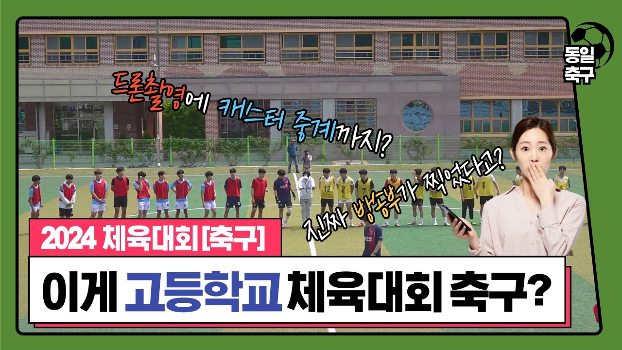 이게 고등학교 체육대회 축구? | 드론촬영에 중계까지! | 축구 풀경기 영상 | 방송부 대박 | 동일미래과학고