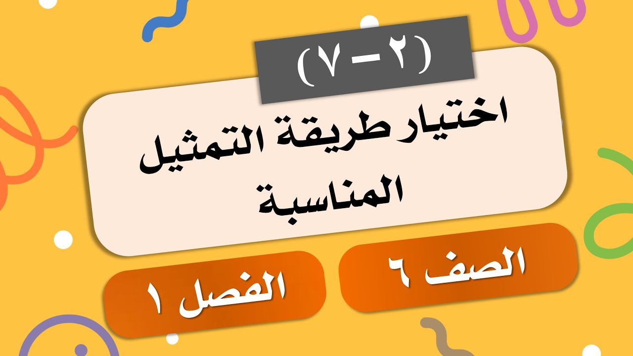 (7-2) اختيار طريقة التمثيل المناسبة # الصف 6