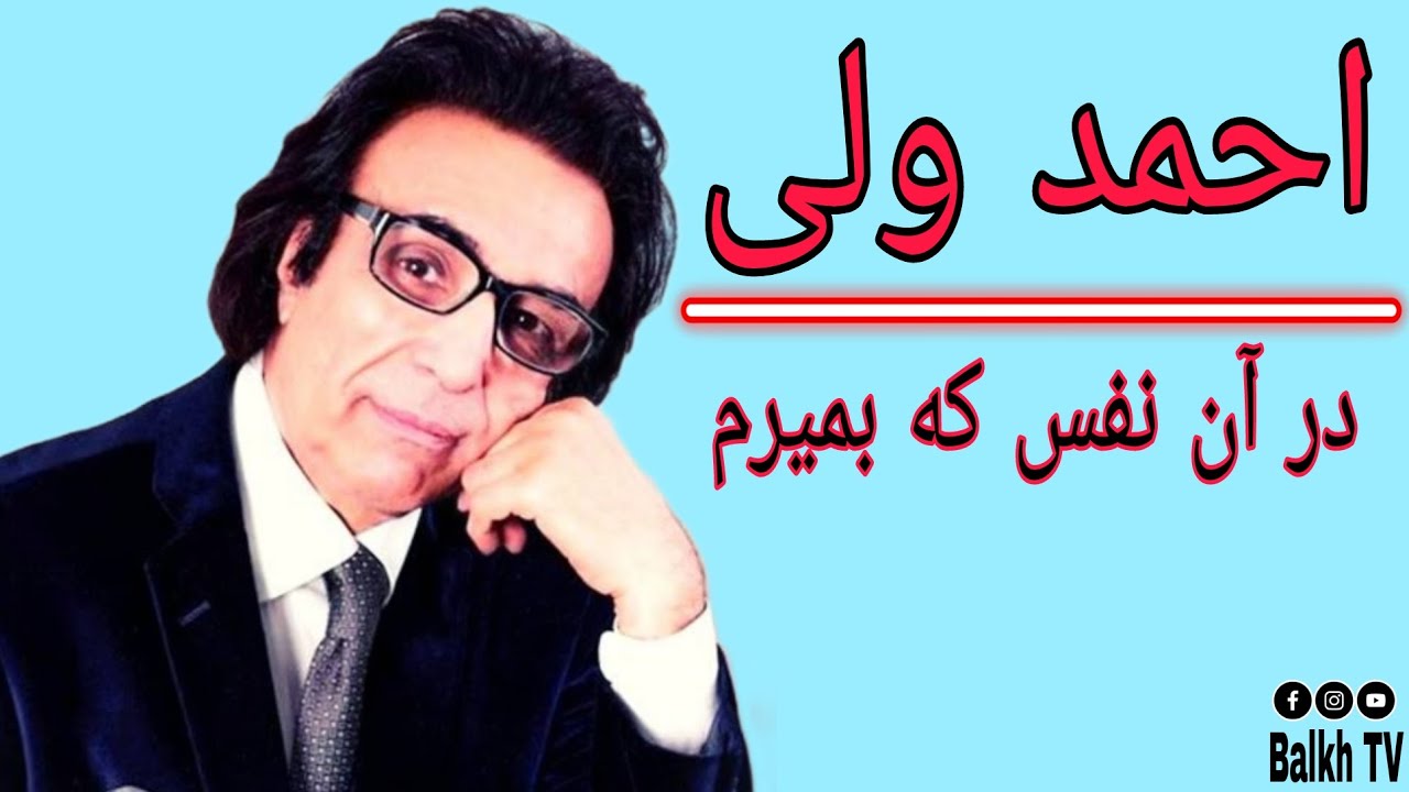 Ahmad Wali احمد ولی  ( در آن نفس که بمیرم  )