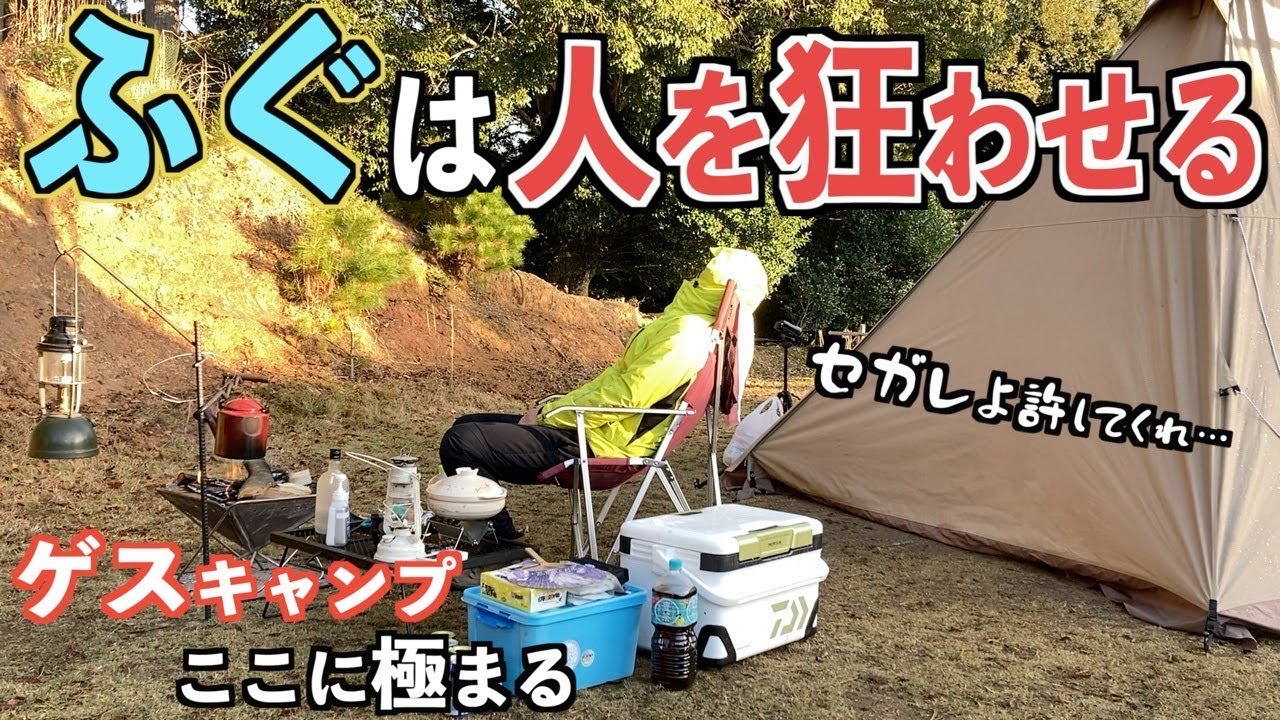 無職の外道キャンパーが家族に内緒で高級食材のトラフグを食べまくるソロキャンプ【ふぐ】【下関】【ゲスキャン】【豊田湖畔公園キャンプ場】