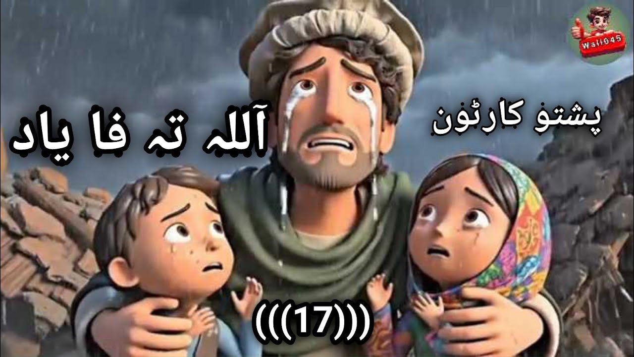 آللہ /تہ فر'یاد پشتو کارٹونوں (((17))) pashto cartoon