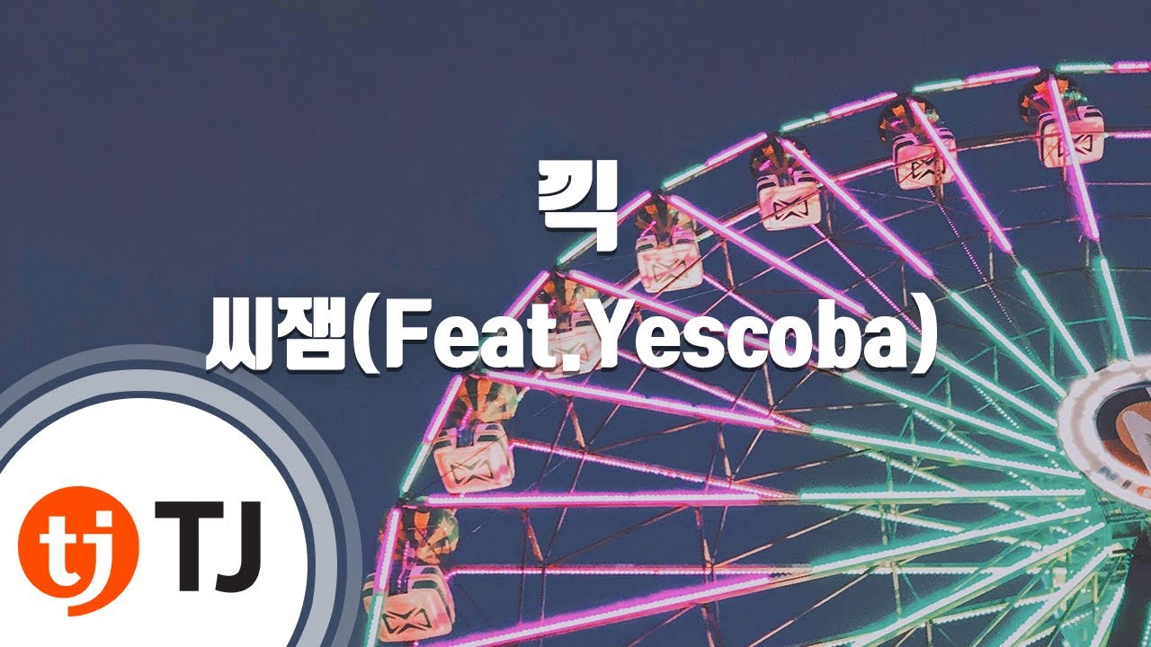 [TJ노래방] 끽 - 씨잼(Feat.Yescoba) / TJ Karaoke