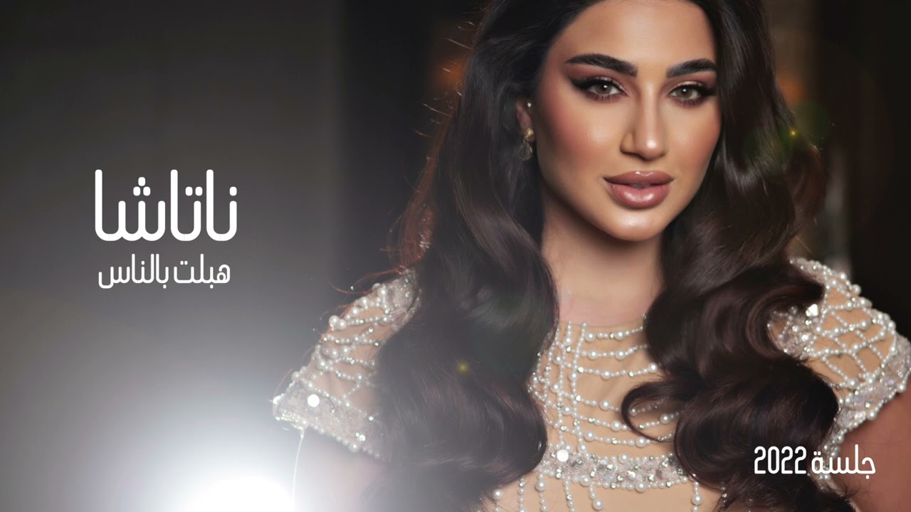 Natasha - جلسة المعازيب  2022 ناتاشا - هبلت بالناس