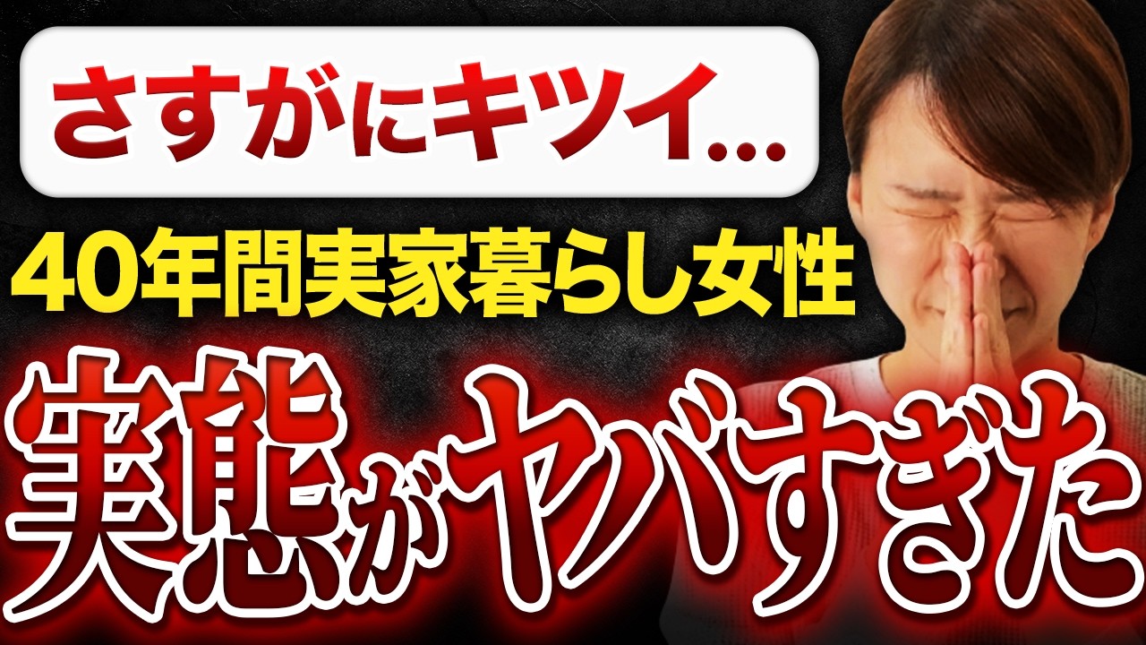 【流石にキツい】40年間実家暮らしの女性の実態が想像以上でした...