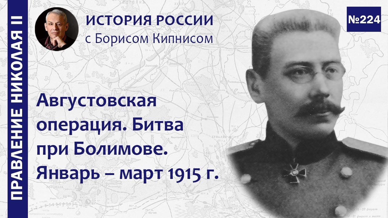 Августо́вская и Праснышская операции, сражение при Болимове: январь - март 1915 года / Кипнис / №224