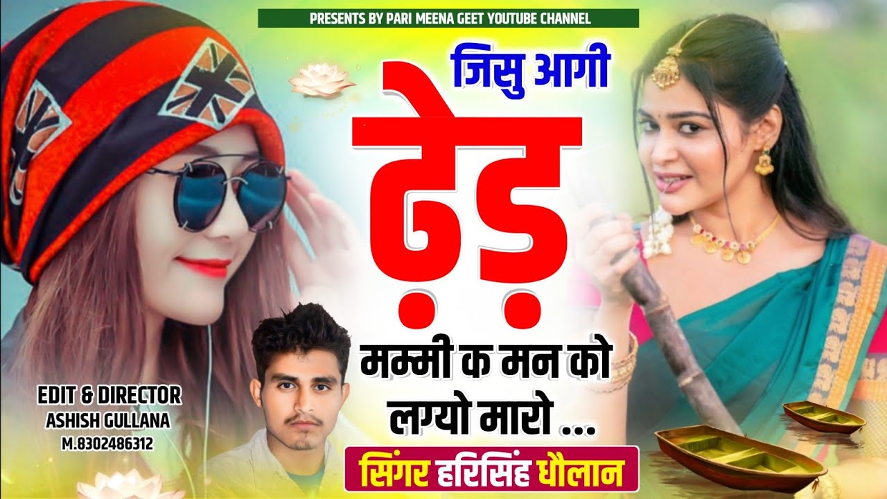 एक दम चटपटा सोंग || जिसू आगी ढेड मम्मी क मन को लग्यो मारो || Harisingh Dholan New Song||Meena Geet..