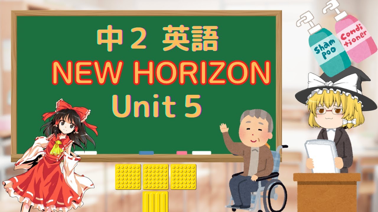 【改訂版】中学2年生英語　ニューホライズン(NEW HORIZON)unit5 テストに出るとこ解説
