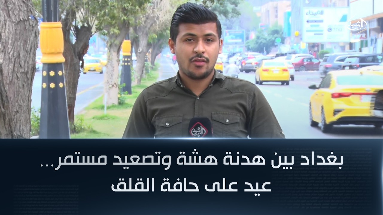 بغداد بين هدنة هشة وتصعيد مستمر… عيد على حافة القلق