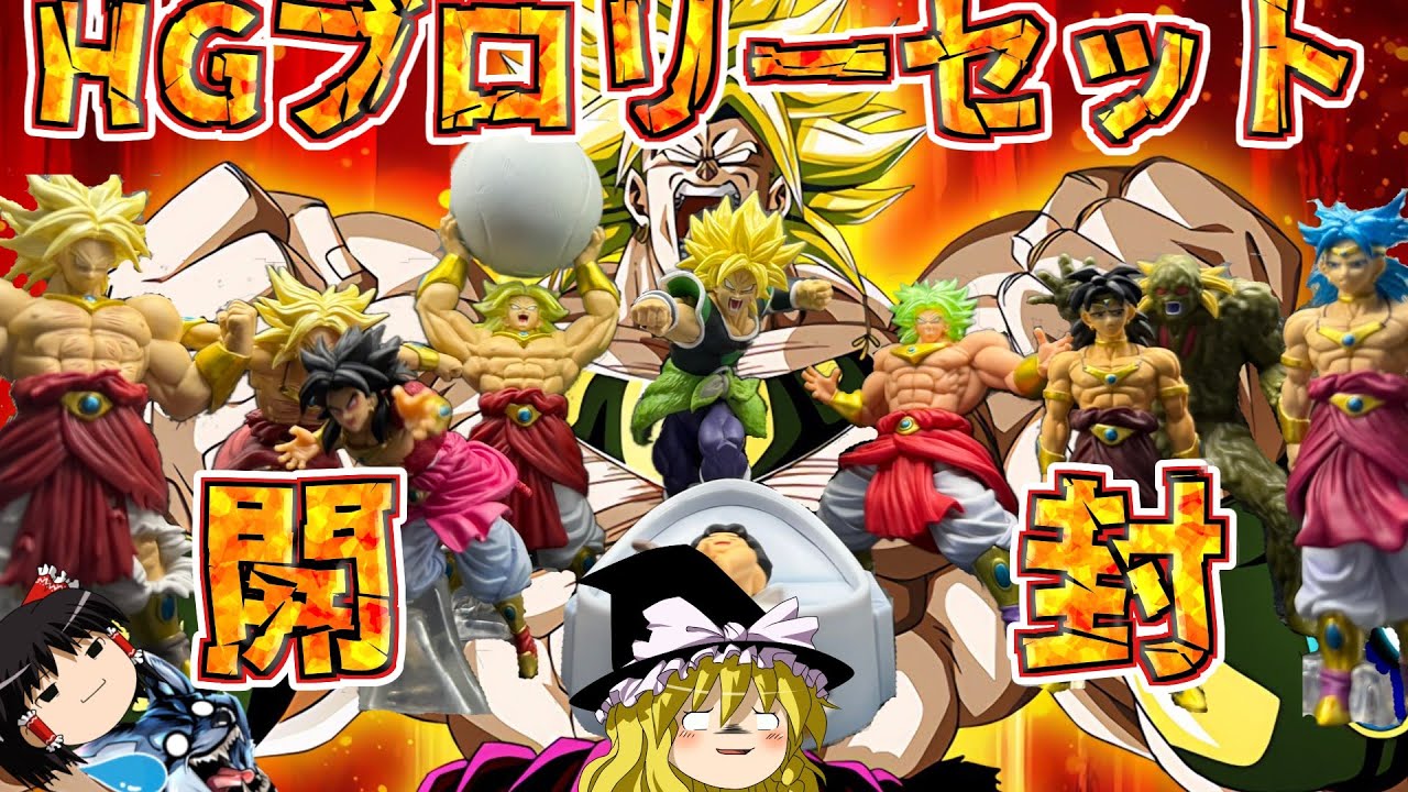 【ゆっくり実況】あ・・悪魔たん・・・HGブロリーセットを開封してみた！！