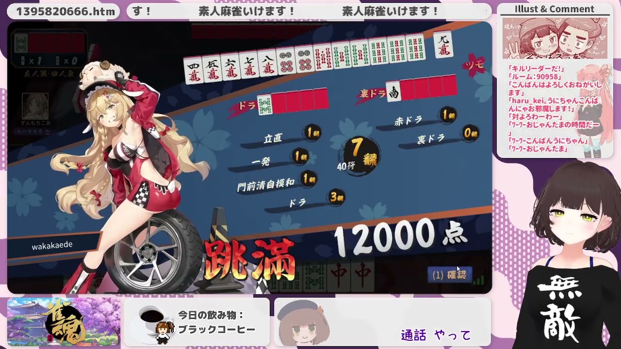 ほのぼの素人麻雀(2026/01/25)