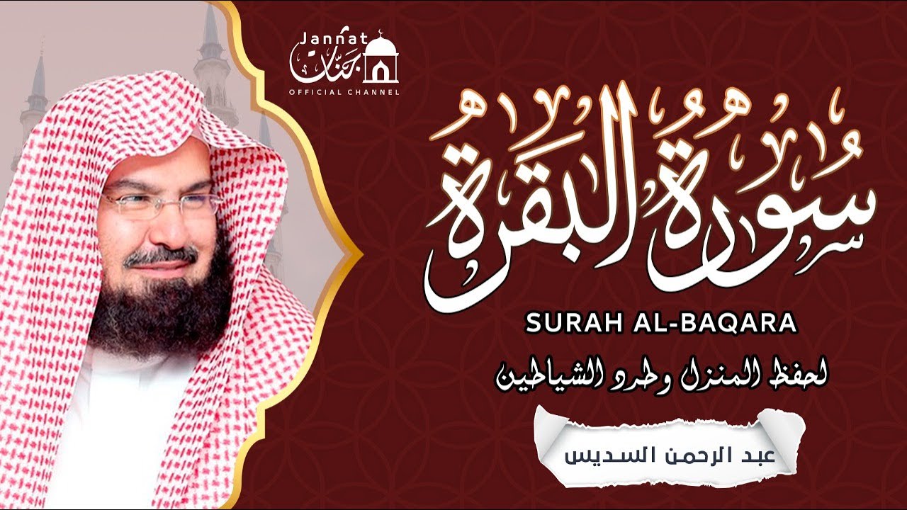 سورة البقرة كاملة الشيخ عبد الرحمن السديس شفاء وبركة وحفظ من الشيطان Surat Al Baqarah Al Sudais