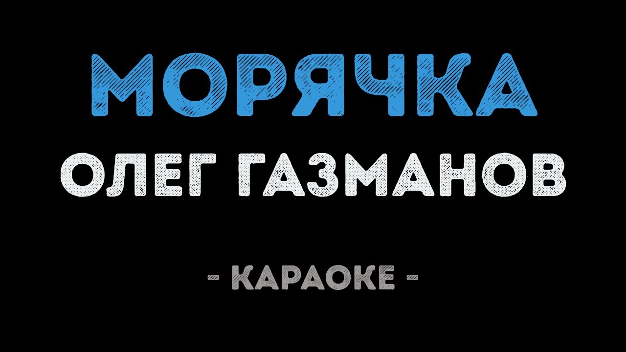 Олег Газманов - Морячка (Караоке)