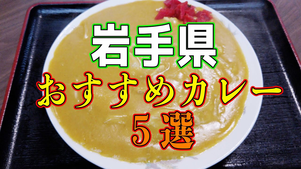 岩手のおすすめカレー屋５選【岩手県】