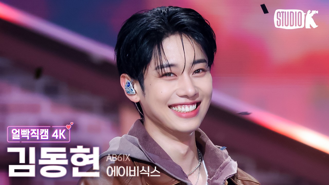 [얼빡직캠 4K] 에이비식스 김동현 'BOTTOMS UP' (AB6IX KIM DONG HYUN Facecam) @뮤직뱅크(Music Bank) 260320