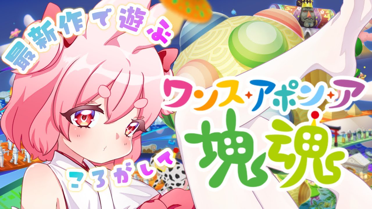 【ワンス・アポン・ア・塊魂】世界中が待ってた神ゲー『塊魂』の新作で遊ぶ！テンション高い女のワンス・アポン・塊魂 🐄【すき🐇うーろす】【 #うーろす交信記録 】【KATAMARI DAMACY 】