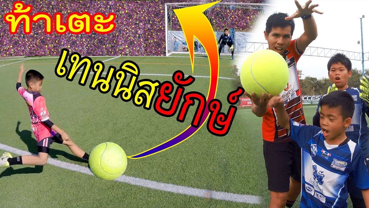 ท้าเตะฟรีคิกด้วยลูกเทนนิสยักษ์ ใครชนะได้ถุงเท้าฟรีไปเลย |sidekickzer