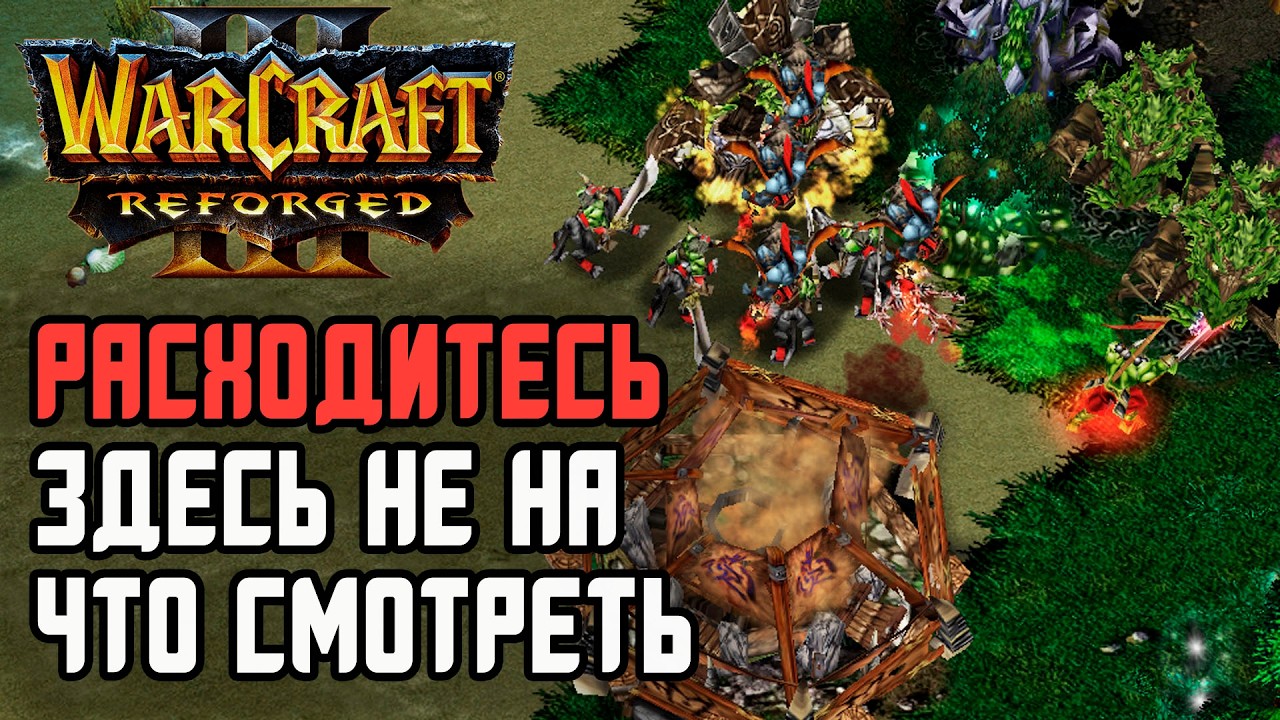 Расходитесь! Здесь не на что смотреть в Warcraft 3 Reforged