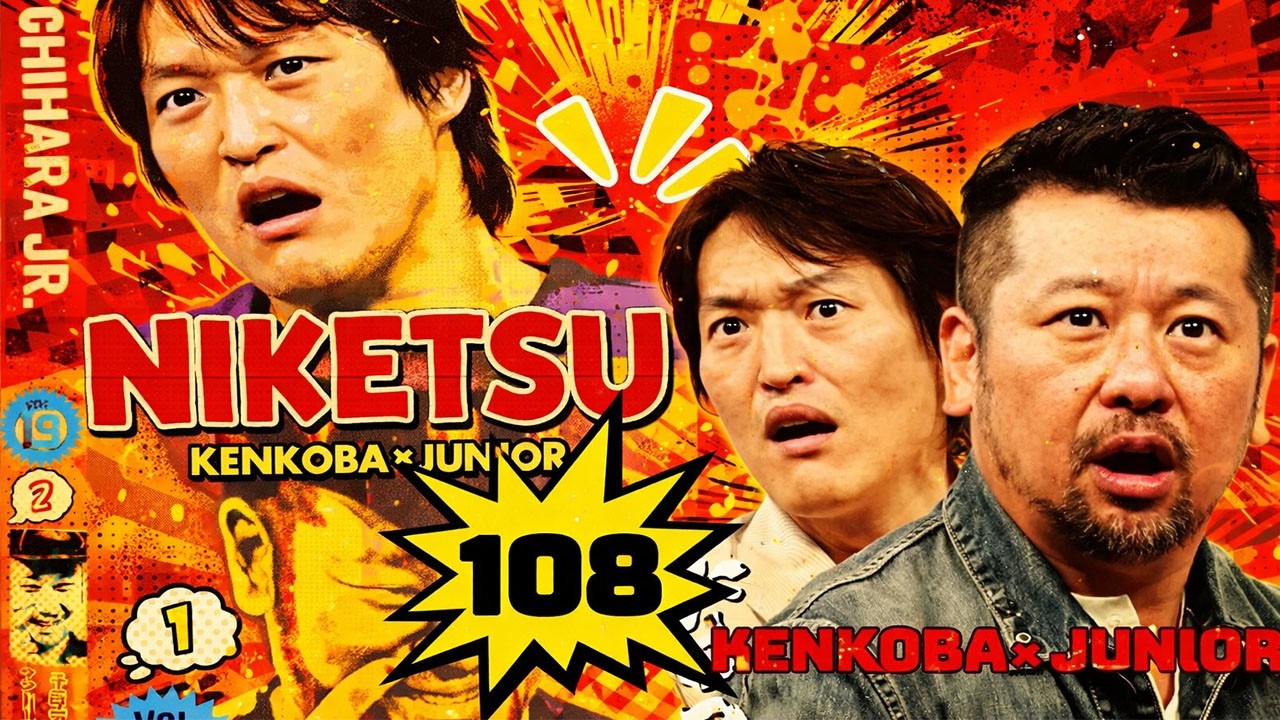 にけつッ!! 2025 人気芸人フリートーク 面白い話 まとめ #108【仕事用・就寝前のリラックス・ながら・聞き流し】