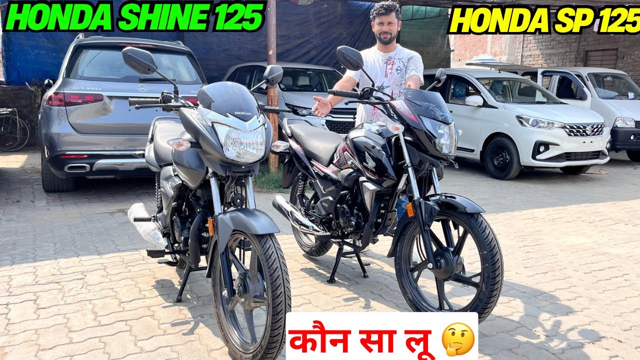 Honda Shine 125 और Honda SP 125 Full Detailed Comparison | बेस्ट कौन है ?
