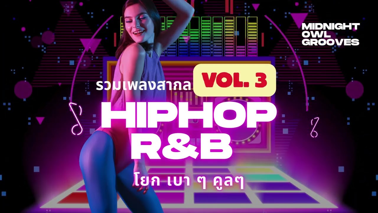 Midnight Funk HipHop&ndash;R&B Collection Vol.3 | Smooth Groove ไล่จังหวะต่อเนื่องโยกเบาๆ