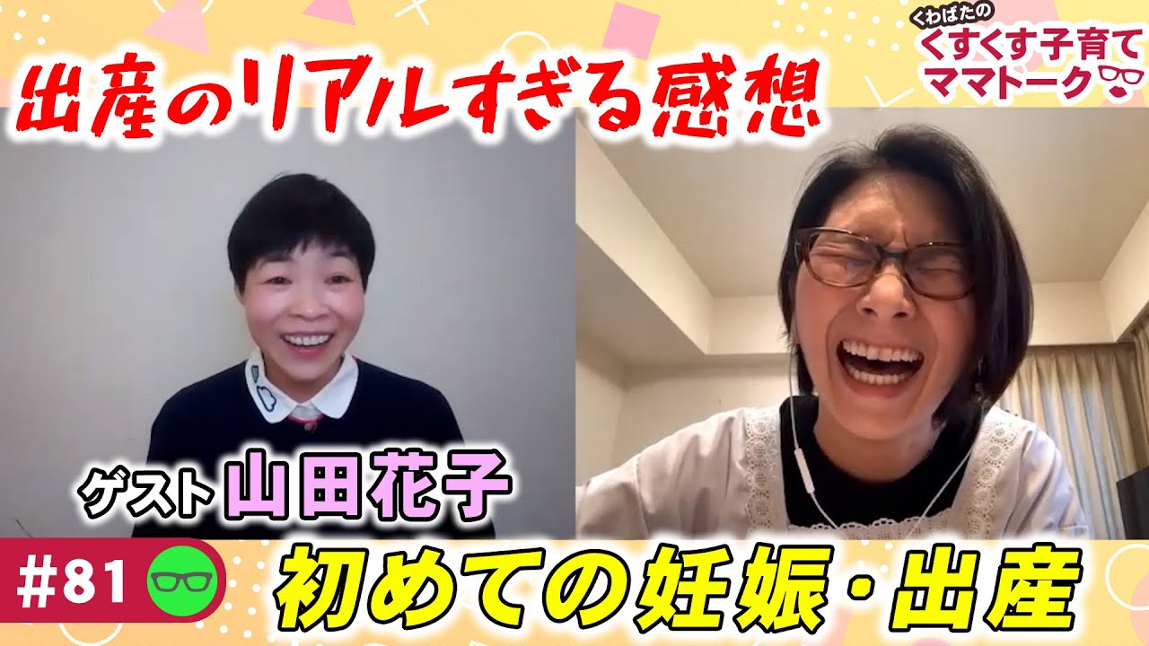 【ゲスト：山田花子】くすくす子育てママトーク～初めての妊娠・出産〜【育児】