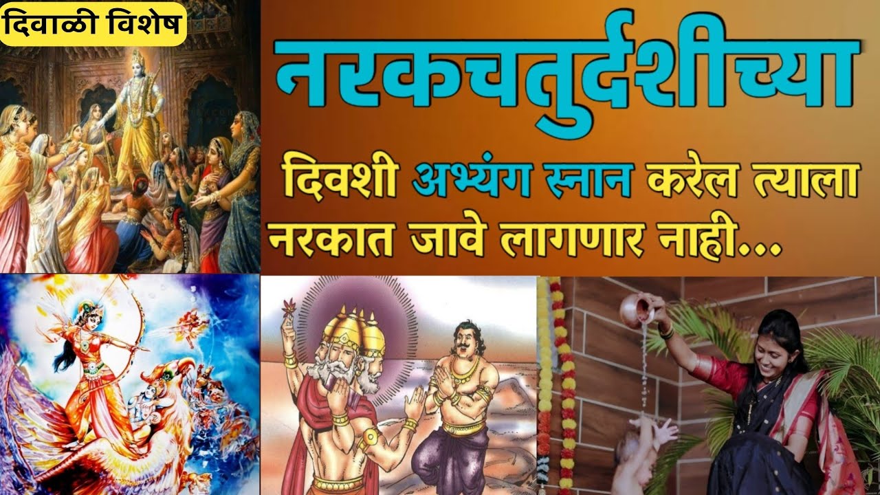 नरकचतुर्दशी का साजरी करतात? | अभ्यंग स्नानाचे महत्व |  Diwali Special: Narak chaturdashi story