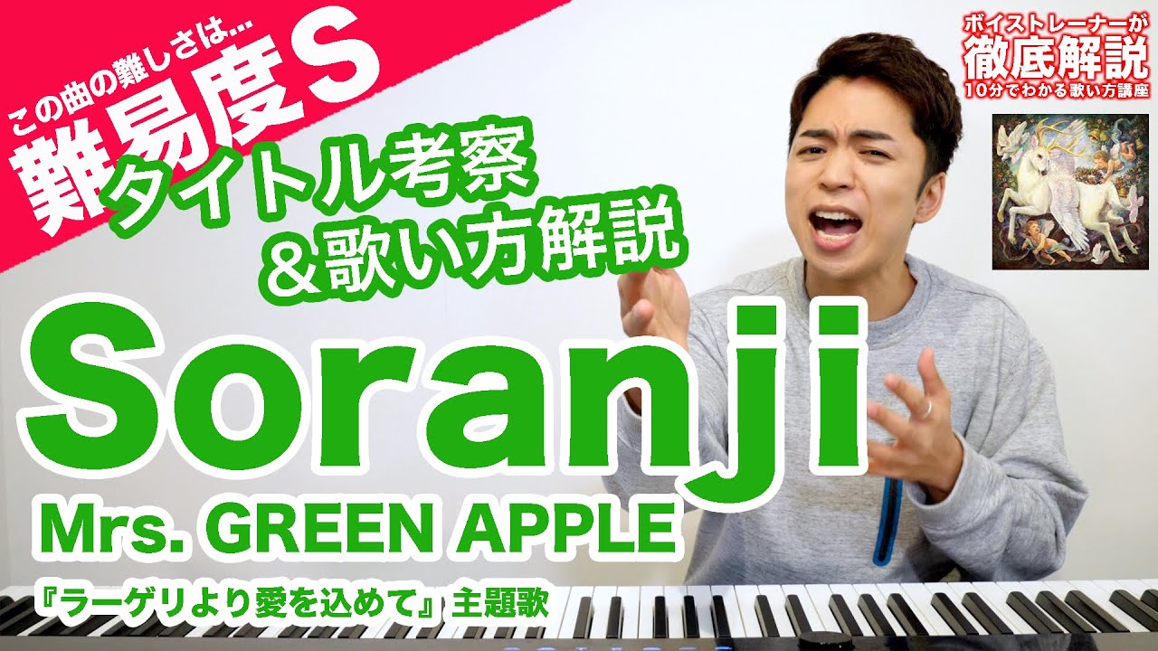 【歌い方】Soranji - Mrs. GREEN APPLE（難易度S）【ラーゲリより愛を込めて | 歌が上手くなる解説】