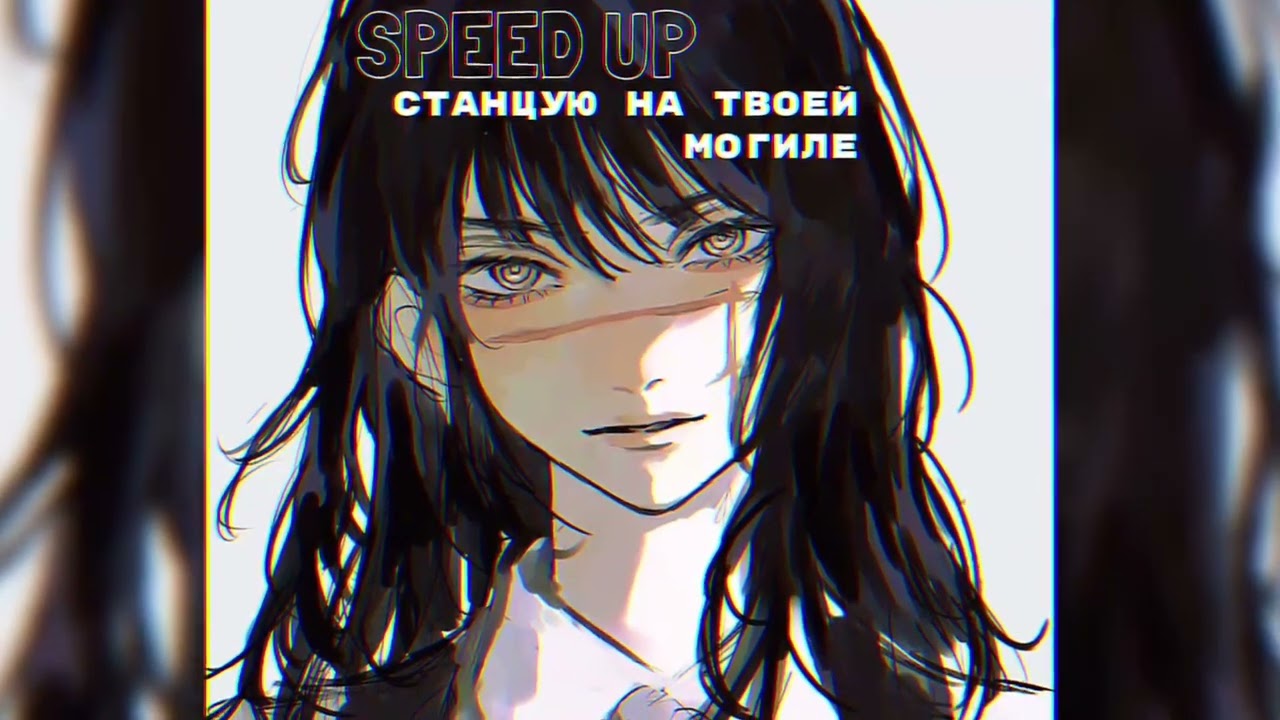 Green Apelsin - станцую на твоей могиле // speed up