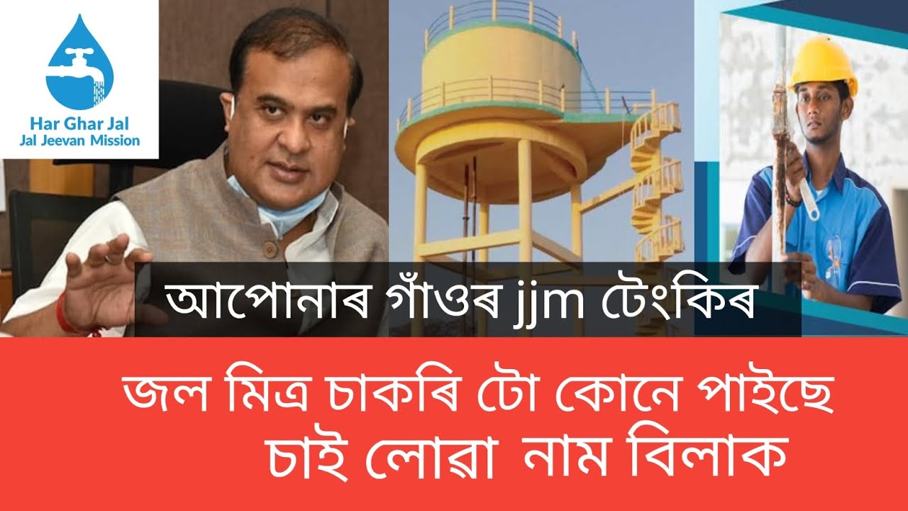 Jal Mitra Recruitment | Jal Jeevan Mission Assam | jal mitra  appointment