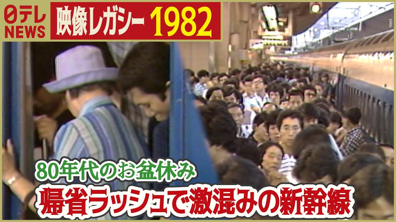 【歴史的イッシュン】 1982年 帰省ラッシュがピークの新幹線・高速道路