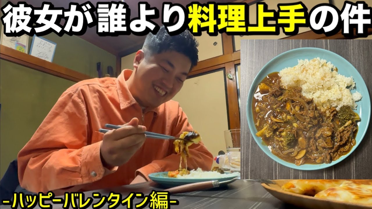 【バレンタイン】彼女が誰よりも料理上手