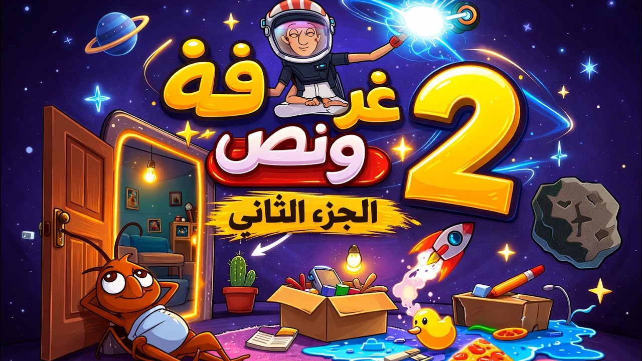  اكثر لعبة مستفزه غرفه ونص+تختيم اللعبة 😡#3