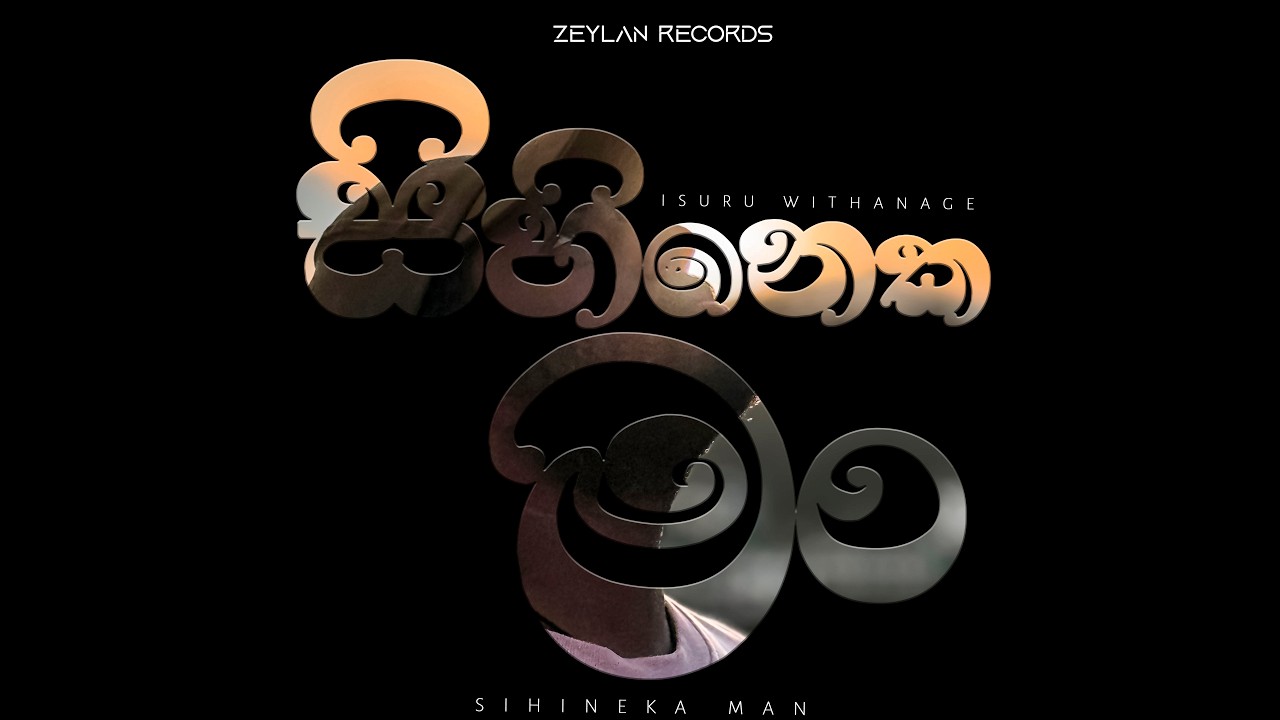 ISURU WITHANAGE - Sihineka Man ( සිහිනෙක මං ) OFFICIAL AUDIO
