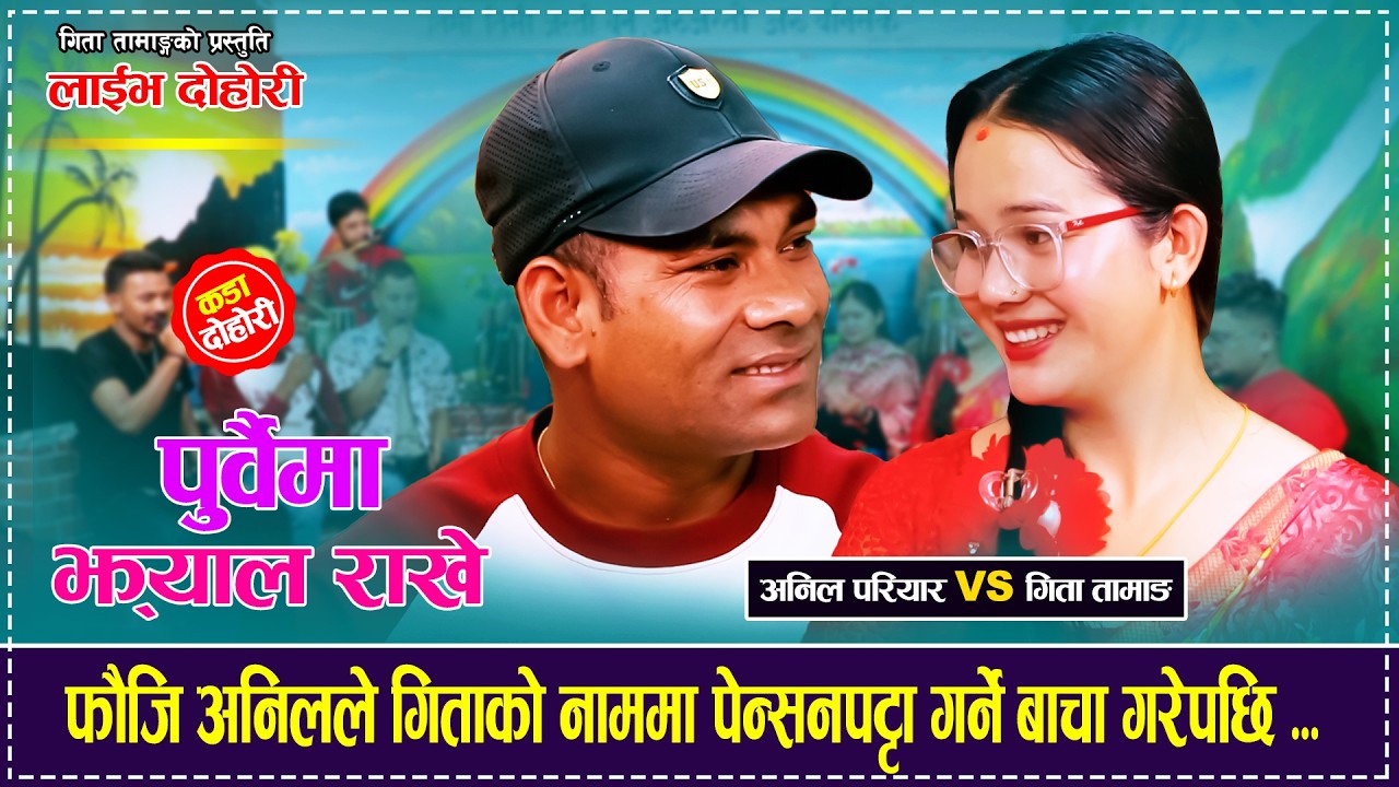 पुर्वैमा झ्याल राखे - Live Dohori By Anil Pariyar & Gita Tamang