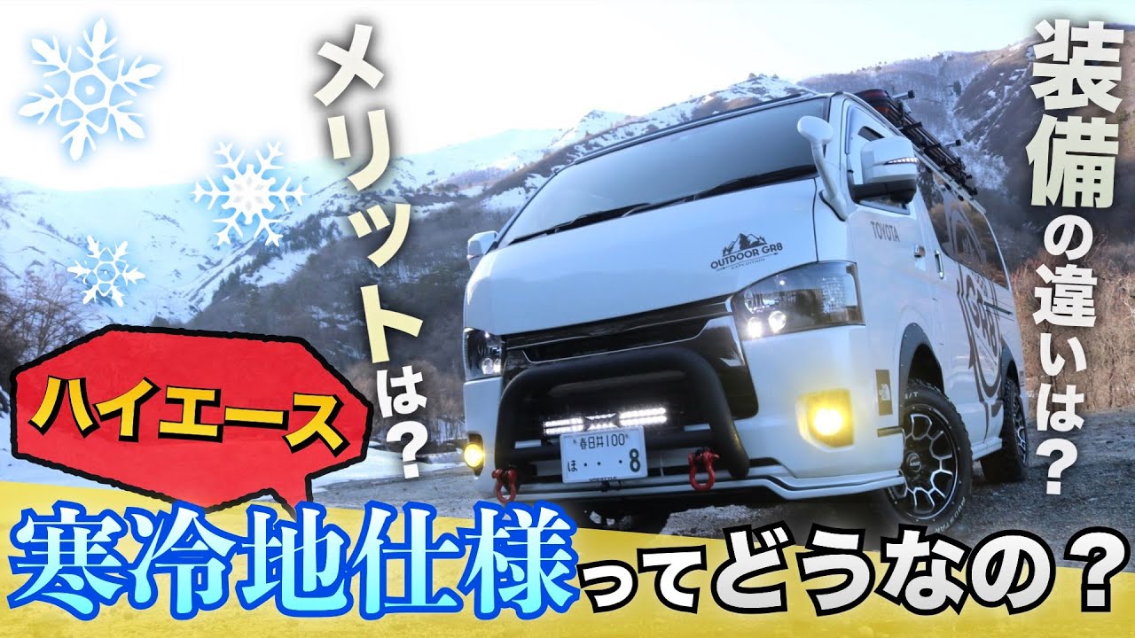 【意外と豪華？】ハイエース『寒冷地仕様』って実際どうなの？どんな装備が追加されている？？