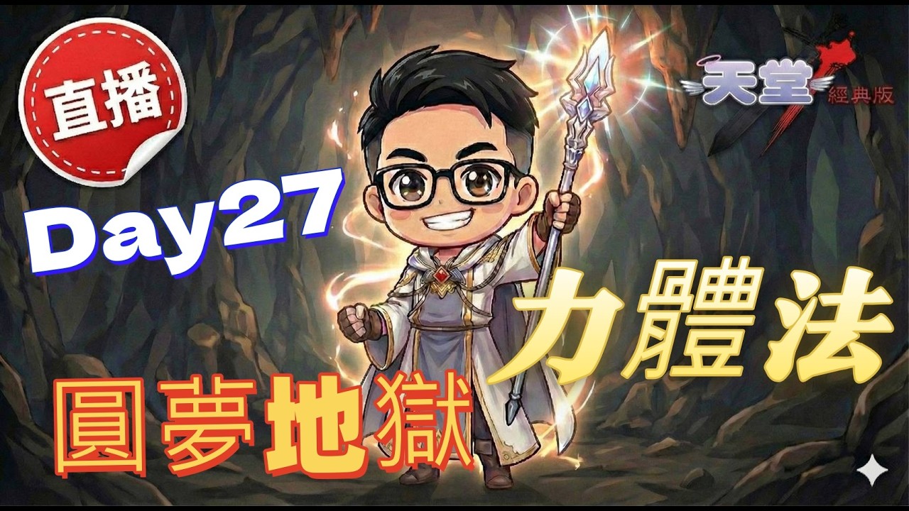 日常團練換個點。Day27。#天堂經典版#天后海拉