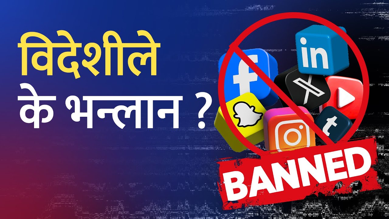 देशको छवि र विदेशी लगानी बर्बाद ! Social Media Ban Sparks Crisis.