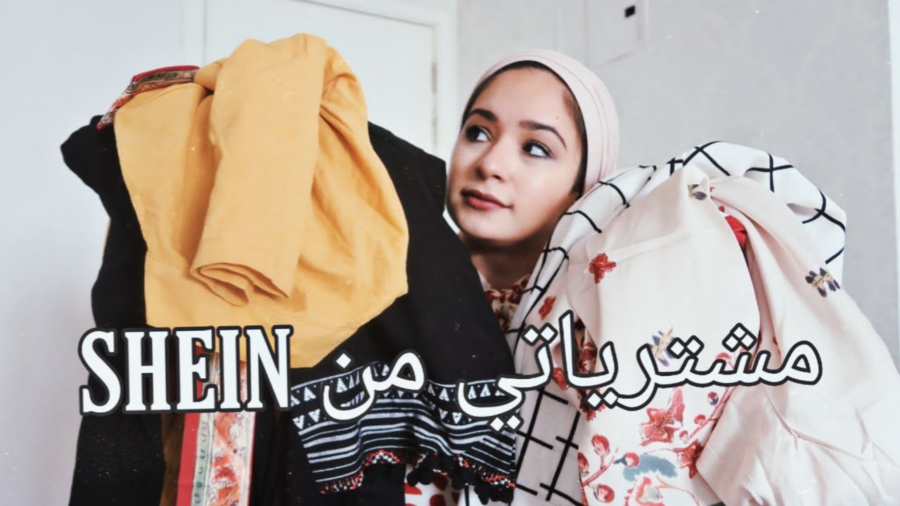 تعالوا شوفوا مشترياتي من موقع شي إن..SHEIN HAUL #SHEIN #UNBOXInG