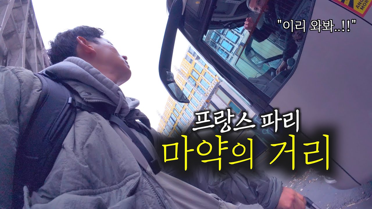 악명 높은 파리 할렘가에서 이틀밤 [프랑스1]