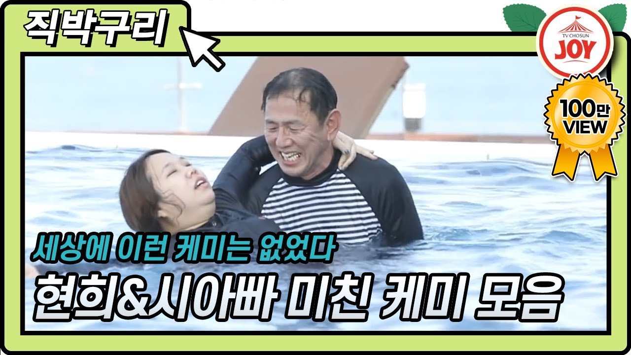 [직박구리] 홍현희와 시아빠♡ 둘도 없는 찰떡 케미 모음.ZIP #TVCHOSUNJOY #TV조선조이