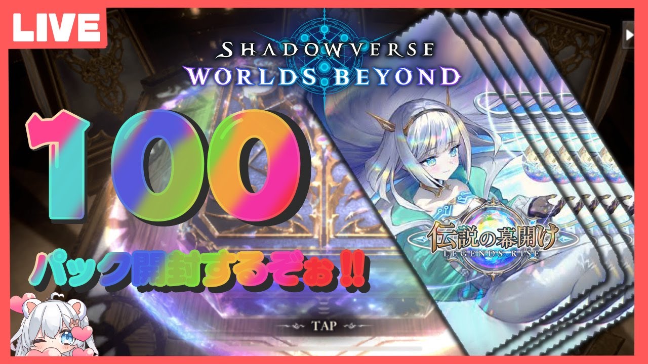 ☆シャドバパック開封配信☆伝説の幕開けを100パック開封していくぞぉぉぉぉ！！！【＃シャドウバース / ＃シャドバWB】 ＃shorts