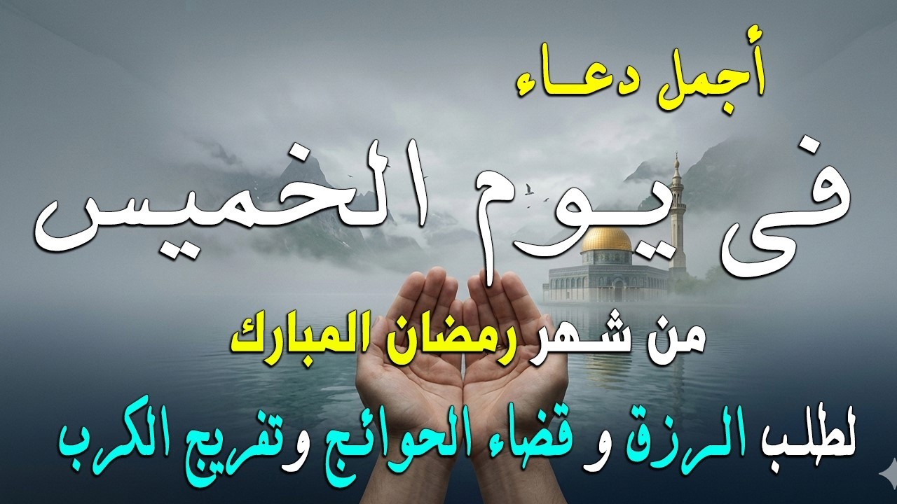 دعاء فى يوم الثلاثاء المستجاب دعاء  يوم 27 من شهر رمضان للرزق والشفاء العاجل وقضاء الحوائج 🤲(4k)