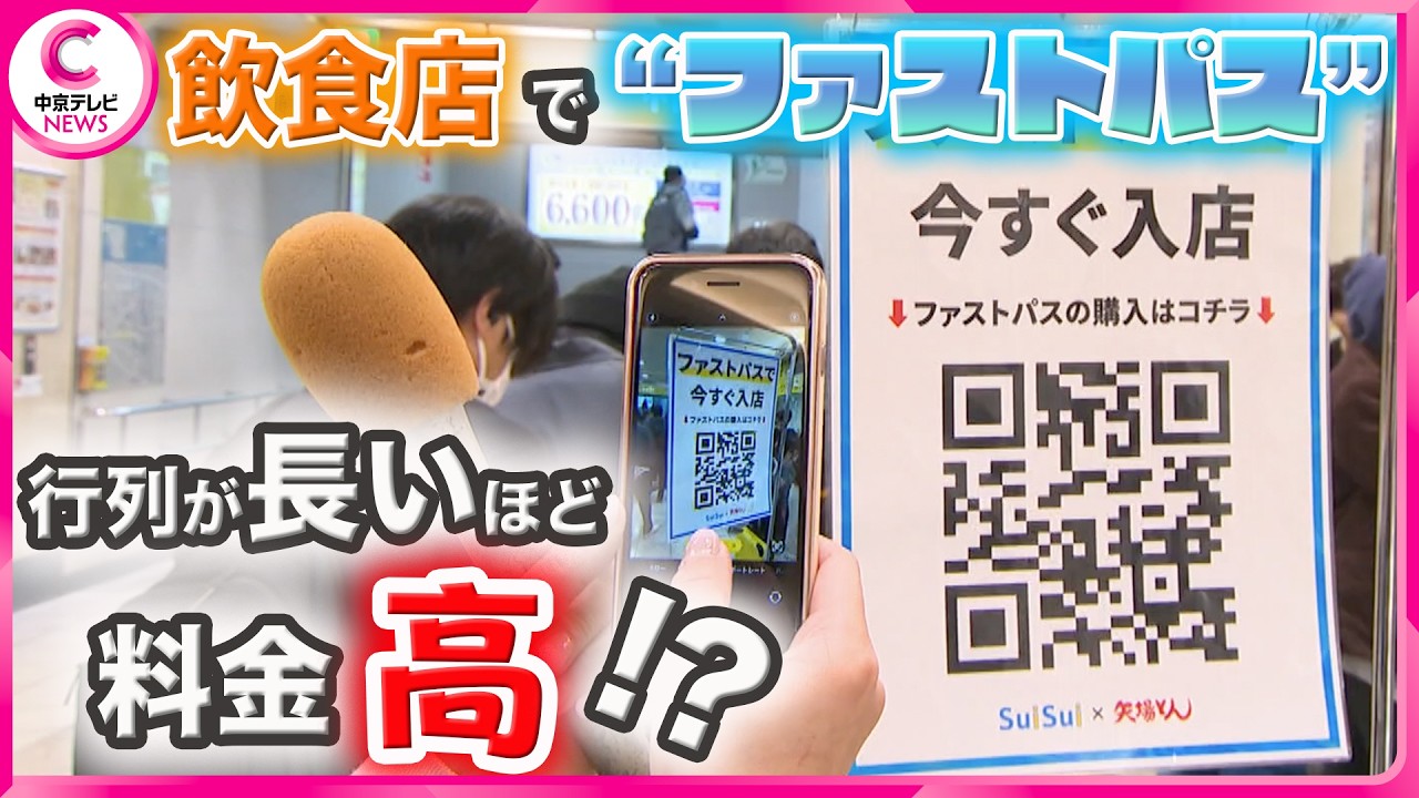 【変わる飲食店のファストパス】行列が長いほど高くなる!?  使わない人への配慮も