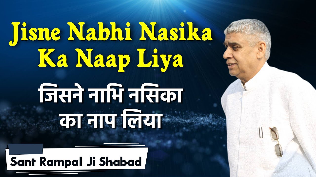 Jisne Nabhi Nasika Ka Naap Liya | जिसने नाभि नसिका का नाप लिया | Sant Rampal Ji Maharaj Shabad