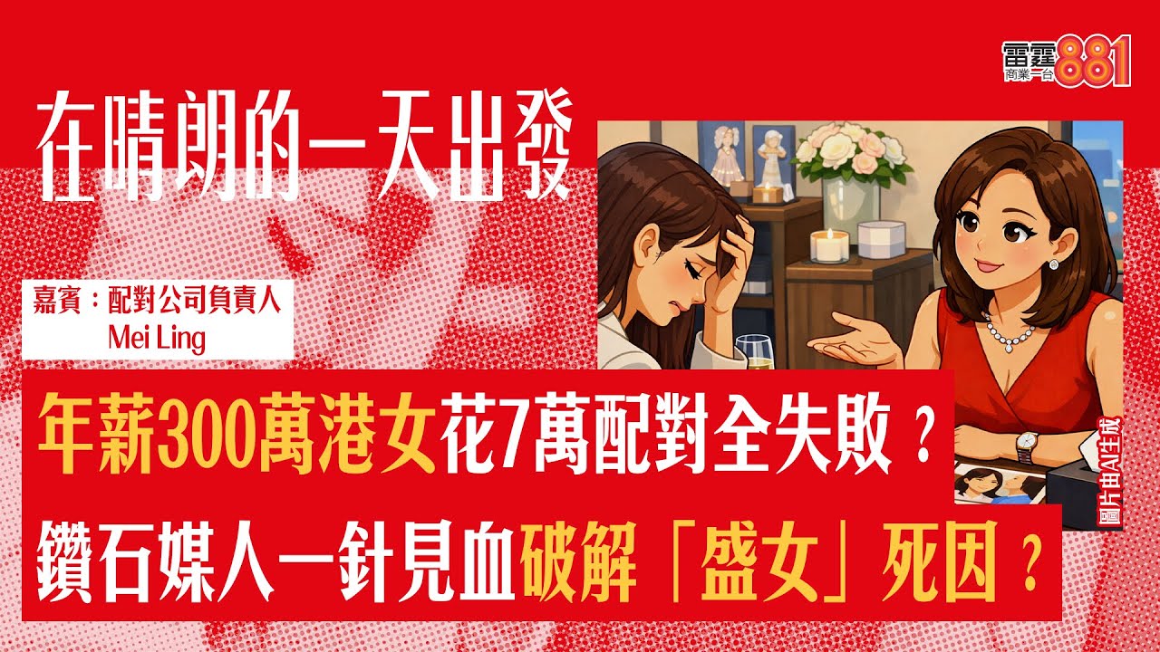 【年薪300萬港女花7萬配對全失敗？】鑽石媒人一針見血破解「盛女」死因？