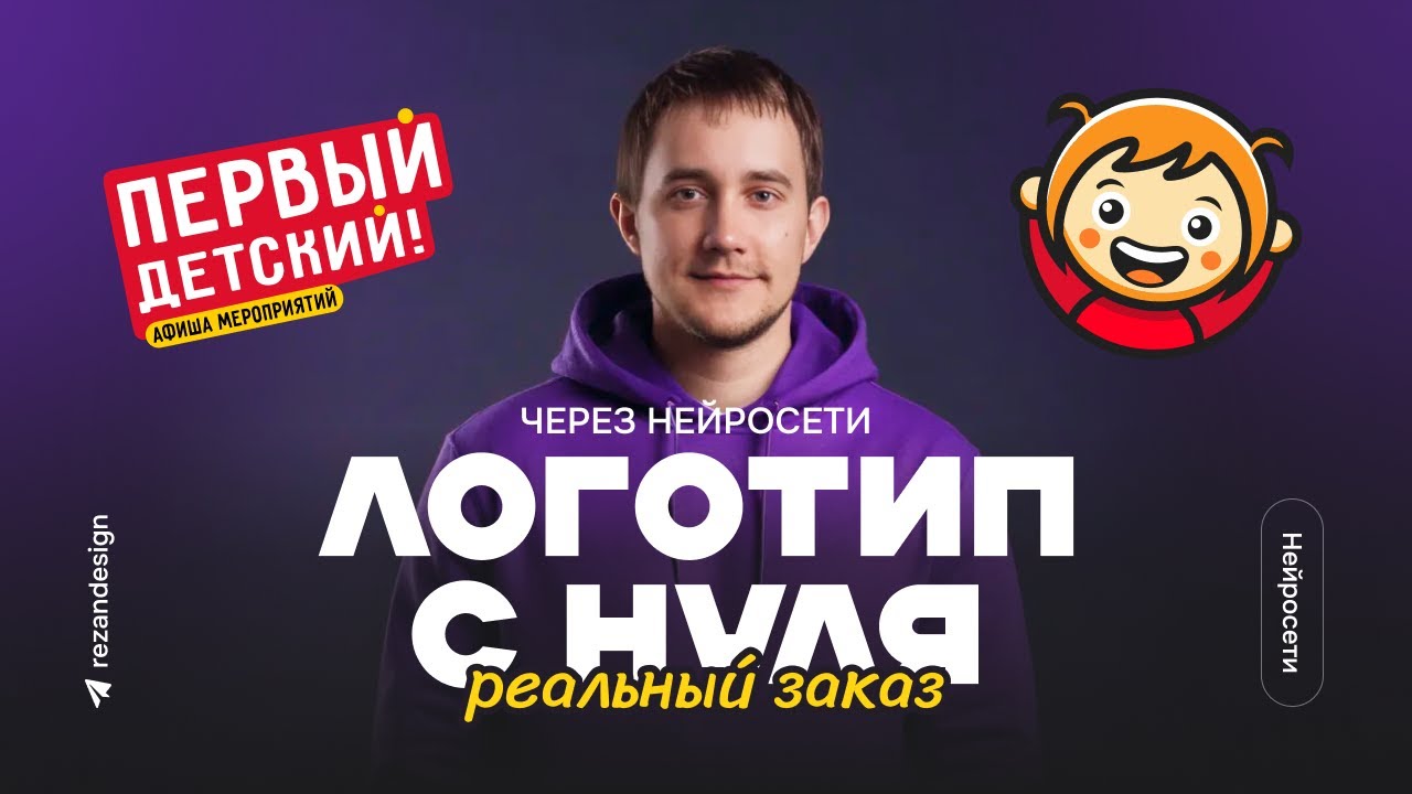 Логотип с нуля через нейросети: выполняю реальный заказ