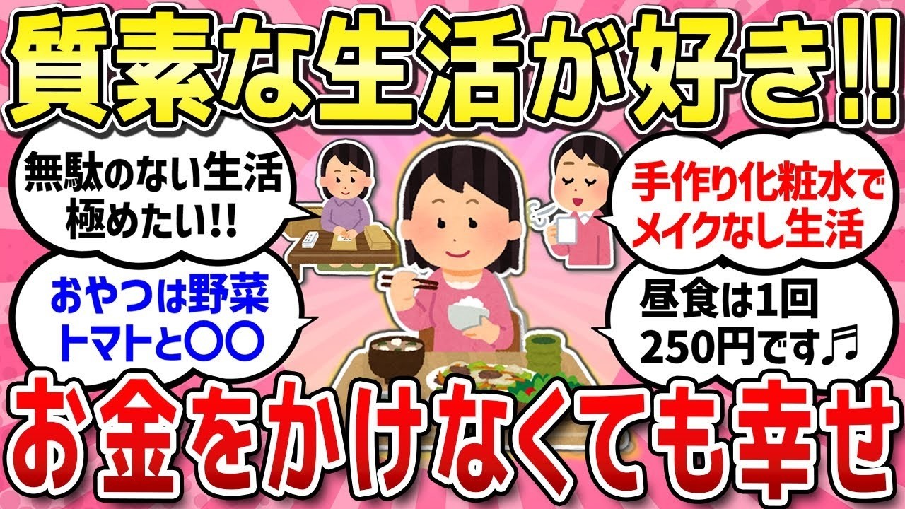 【有益スレ】質素な生活が好き！幸せに感じていることやシンプル生活の工夫 完全に無駄だった！超後悔している金ドブ経験教えて！【ガルちゃんまとめ】