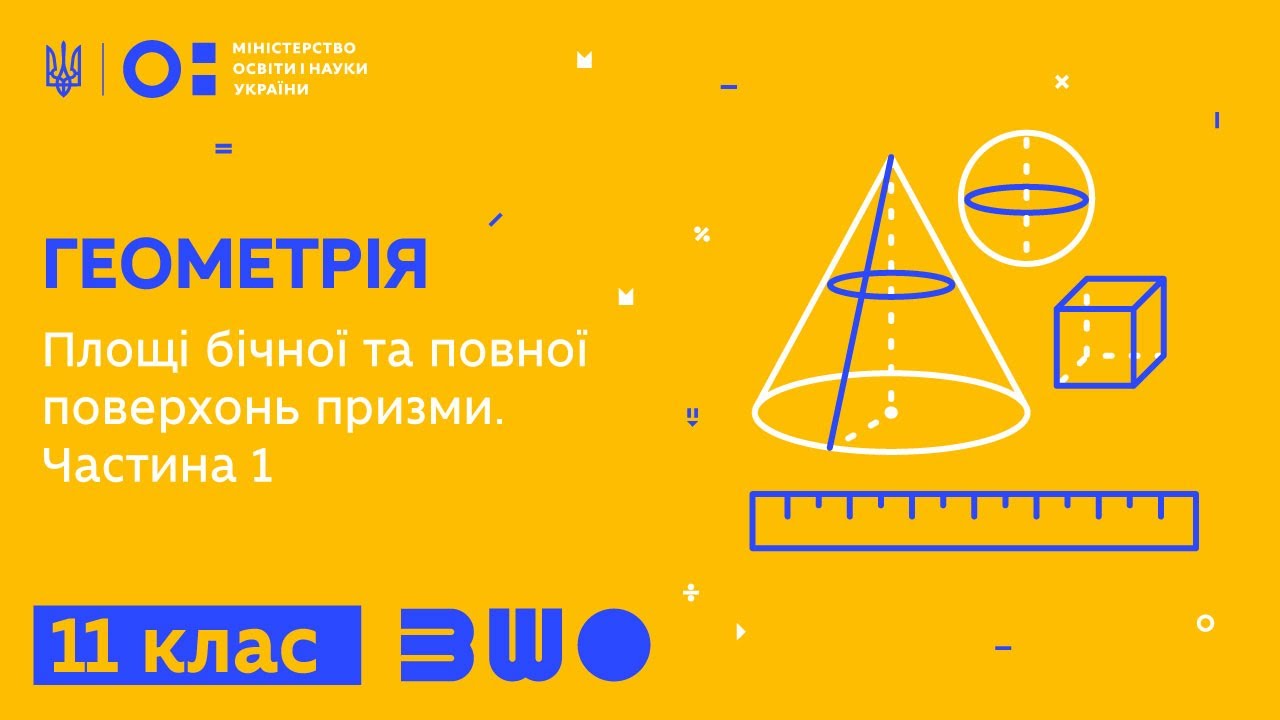 11 клас. Геометрія. Площі бічної та повної поверхонь призми. Частина 1